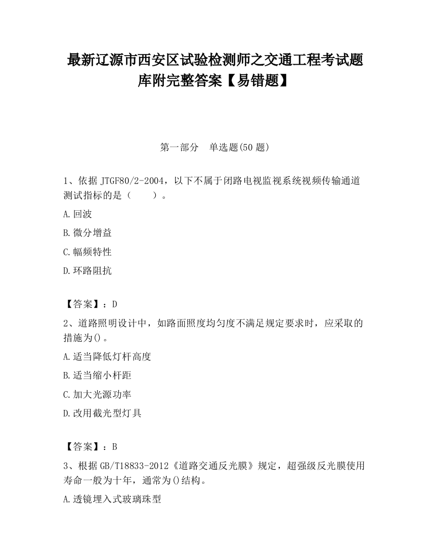 最新辽源市西安区试验检测师之交通工程考试题库附完整答案【易错题】