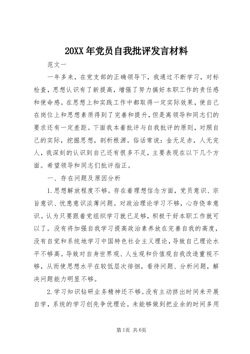 20XX年党员自我批评发言材料