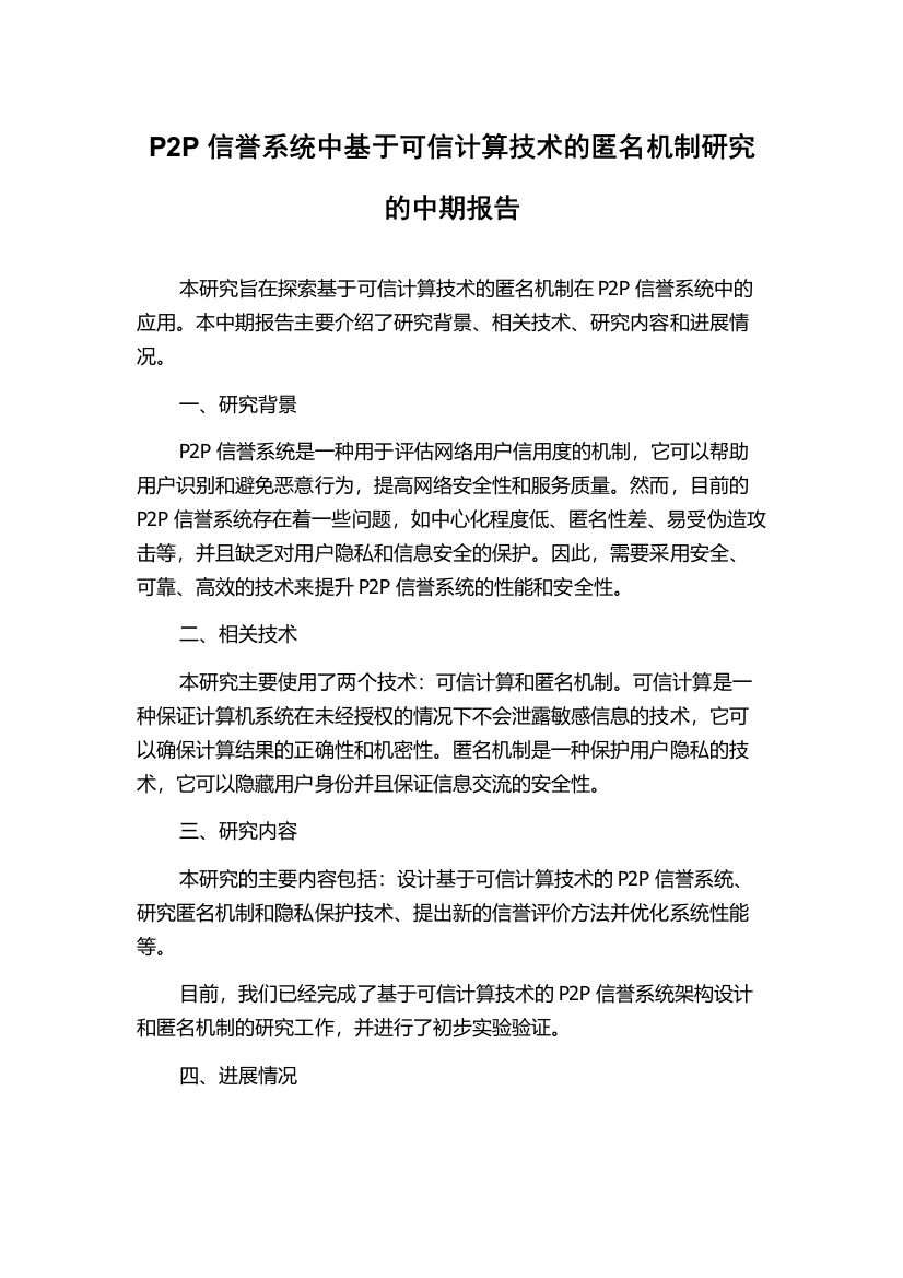 P2P信誉系统中基于可信计算技术的匿名机制研究的中期报告