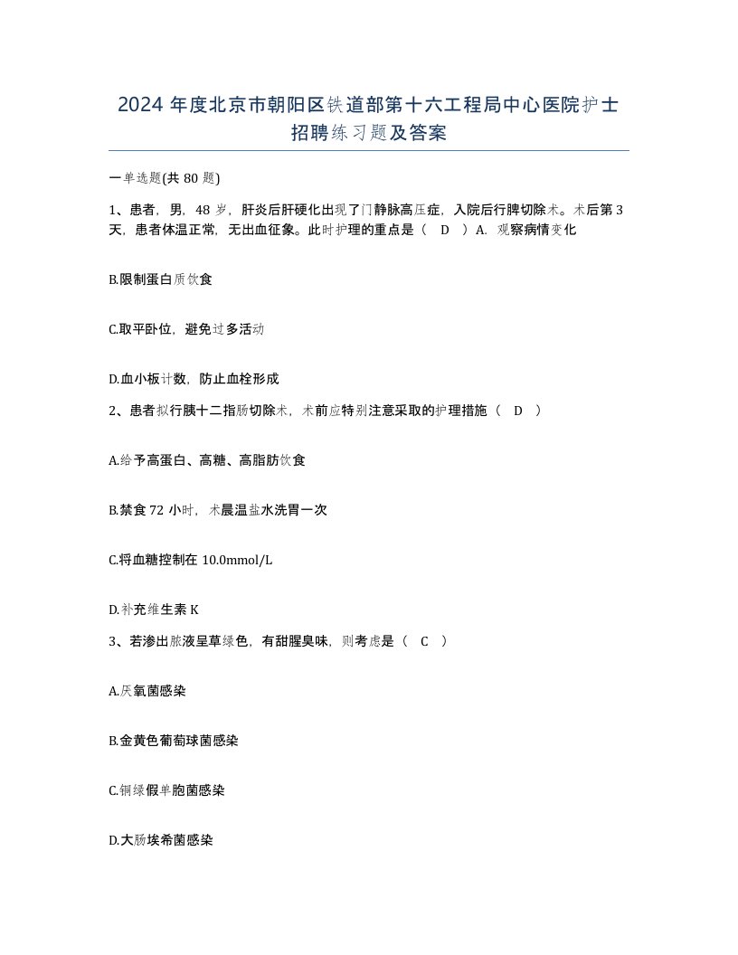 2024年度北京市朝阳区铁道部第十六工程局中心医院护士招聘练习题及答案