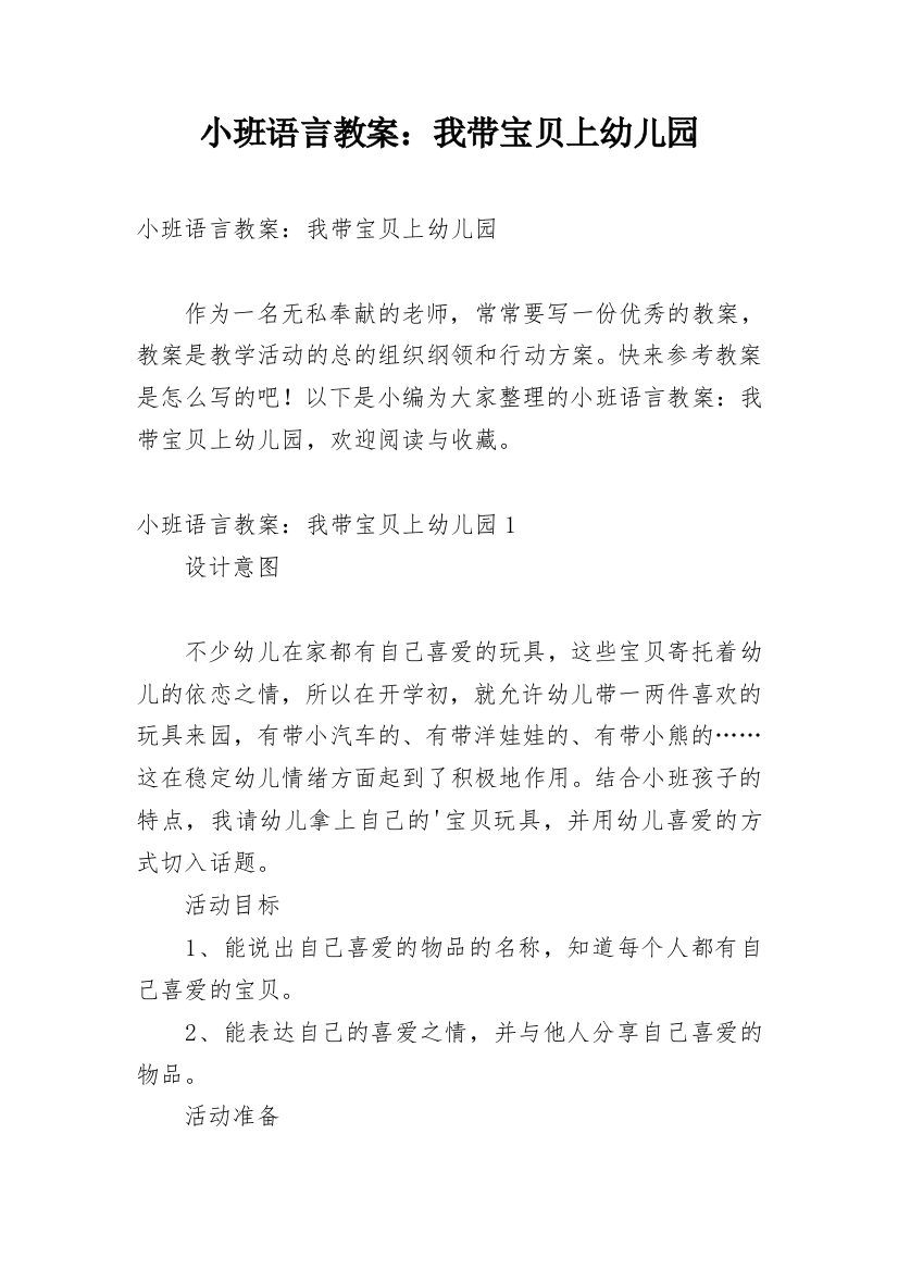 小班语言教案：我带宝贝上幼儿园