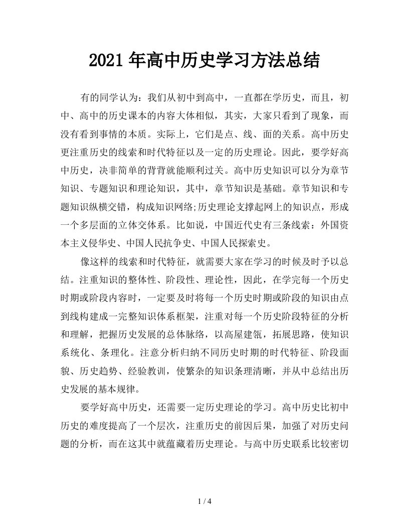 2021年高中历史学习方法总结