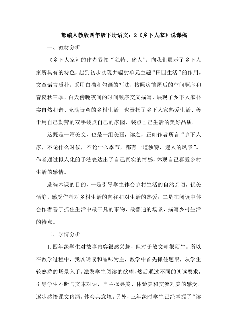 部编四年级下册语文：2《乡下人家》说课稿