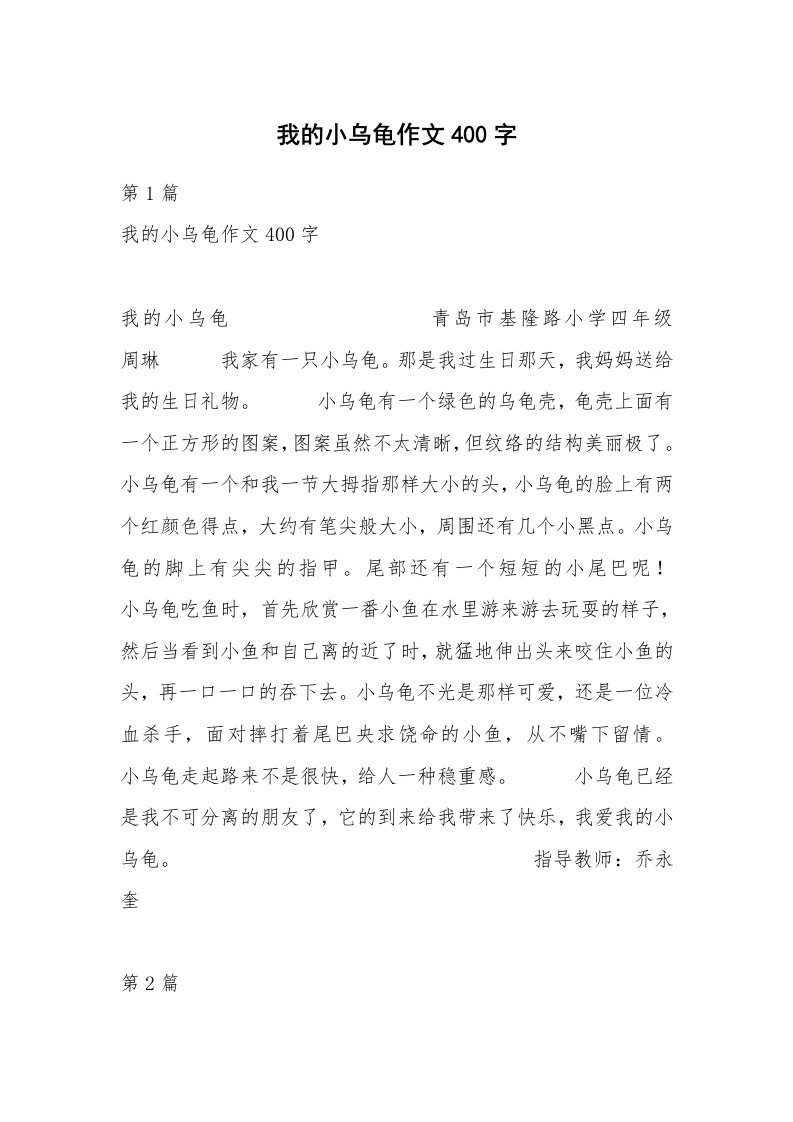 我的小乌龟作文400字_1