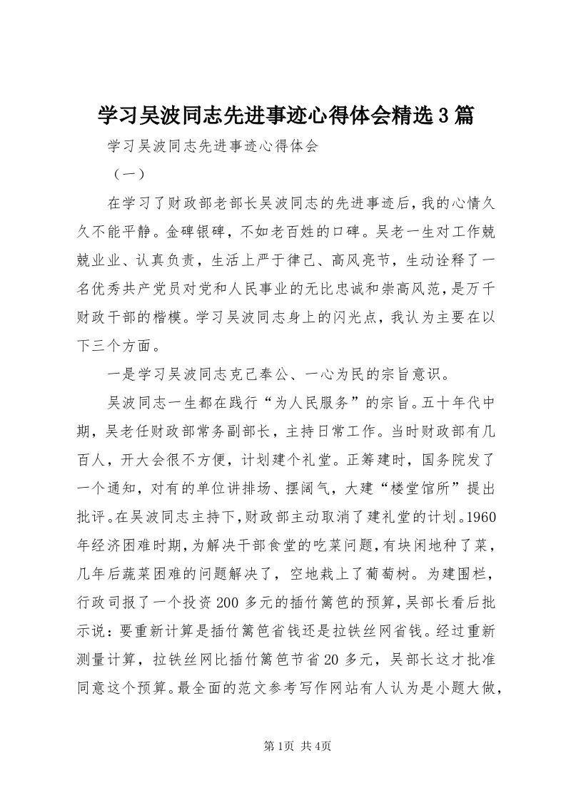 7学习吴波同志先进事迹心得体会精选3篇