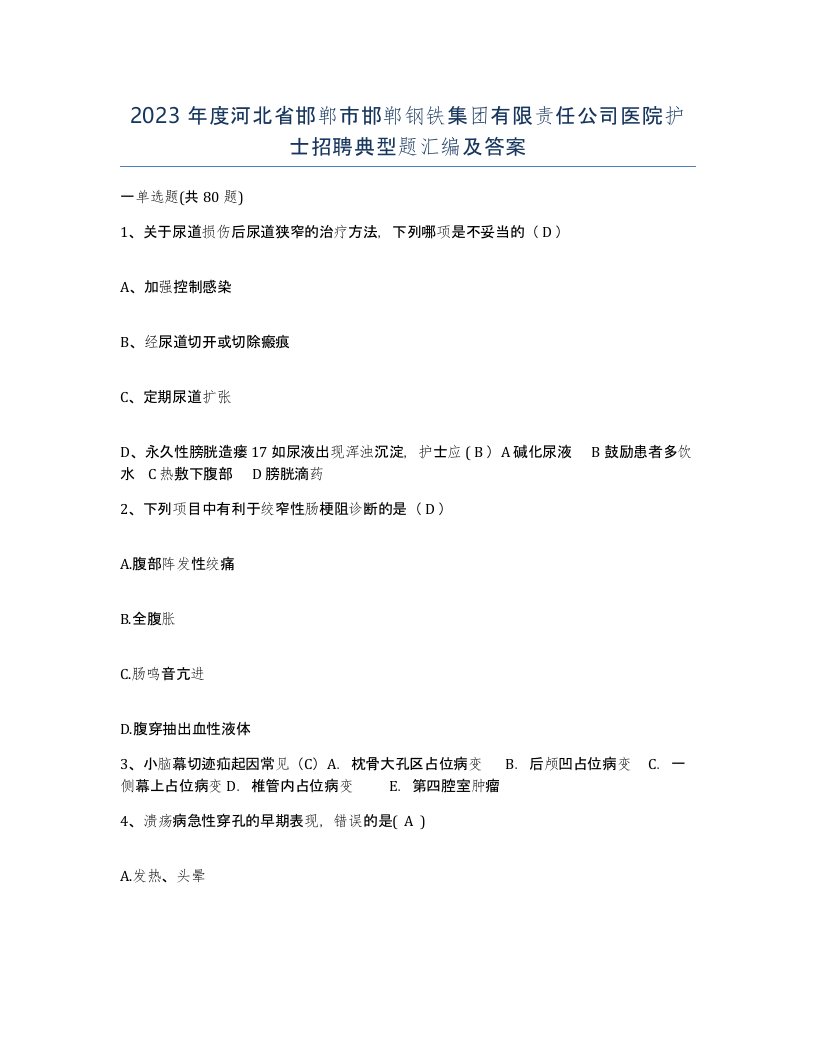 2023年度河北省邯郸市邯郸钢铁集团有限责任公司医院护士招聘典型题汇编及答案