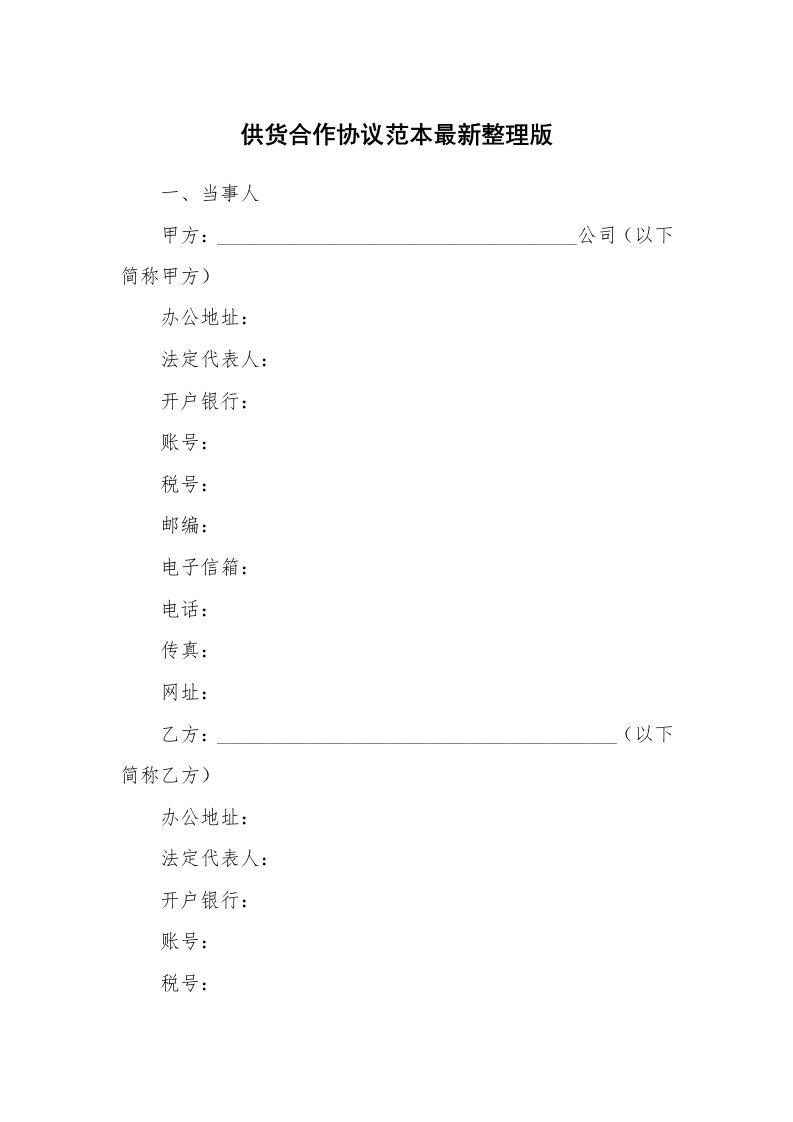 供货合作协议范本最新整理版