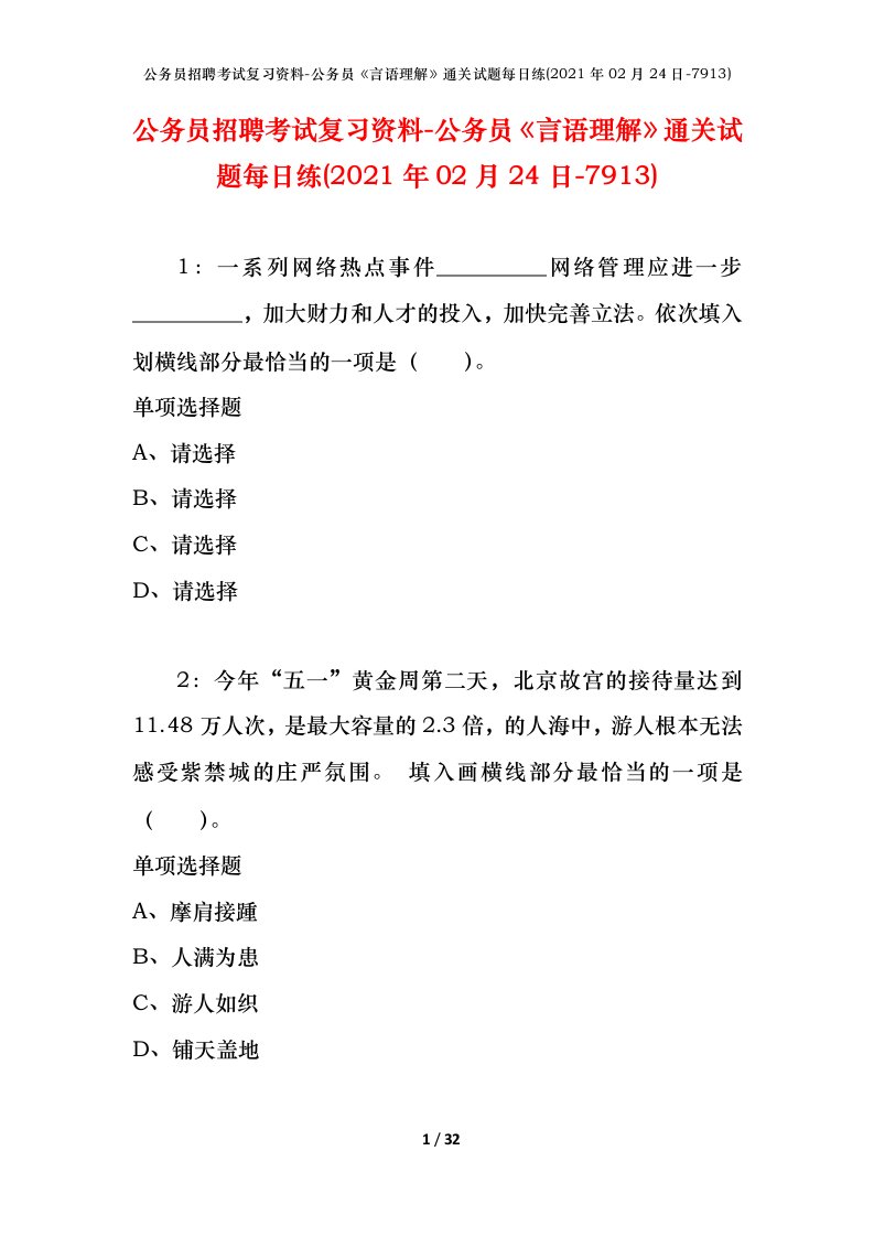 公务员招聘考试复习资料-公务员言语理解通关试题每日练2021年02月24日-7913