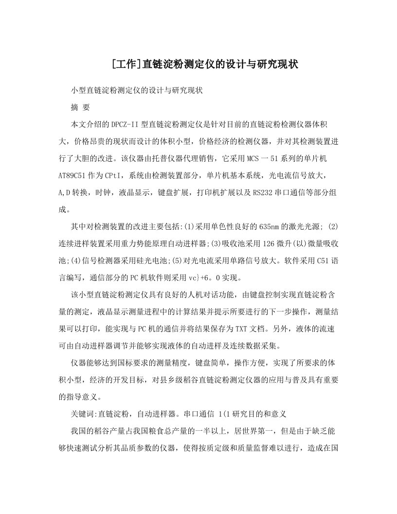 [工作]直链淀粉测定仪的设计与研究现状