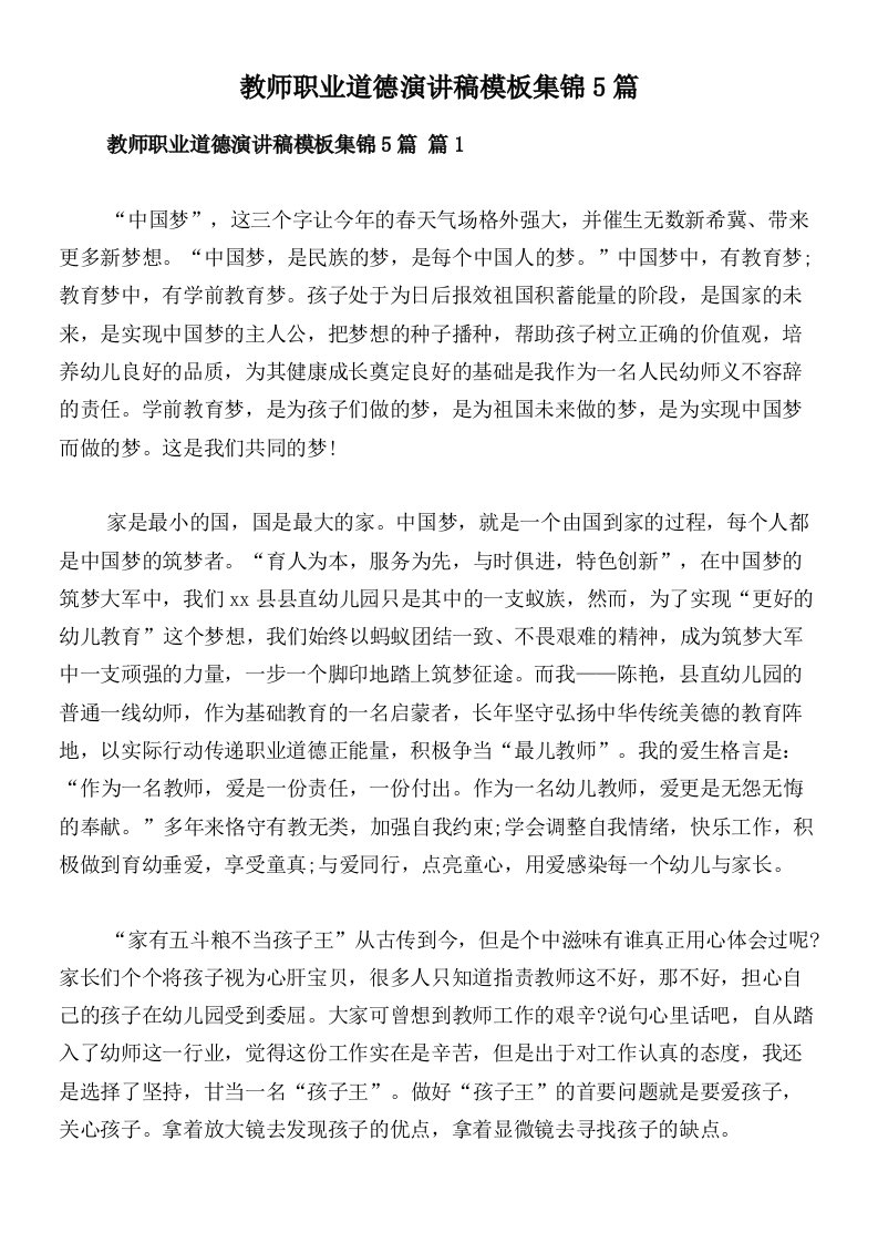 教师职业道德演讲稿模板集锦5篇