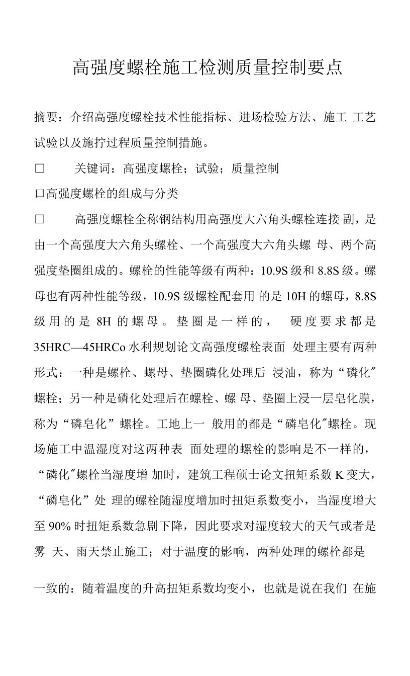 高强度螺栓施工检测质量控制要点