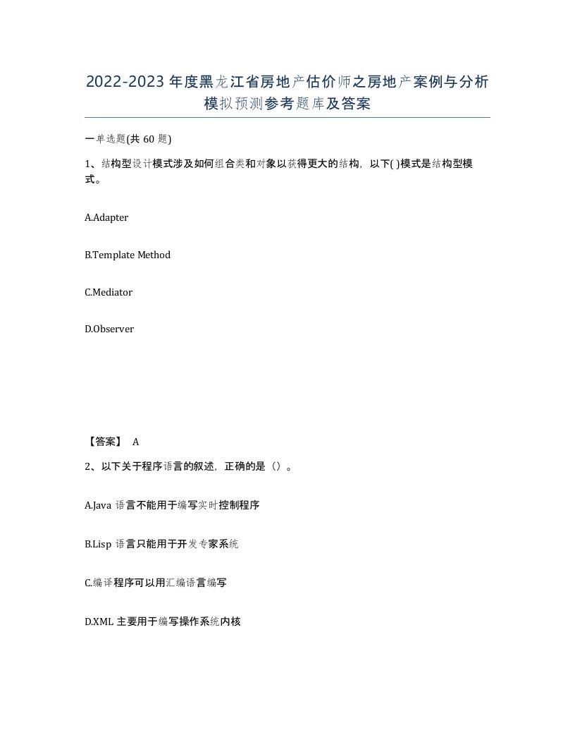 2022-2023年度黑龙江省房地产估价师之房地产案例与分析模拟预测参考题库及答案