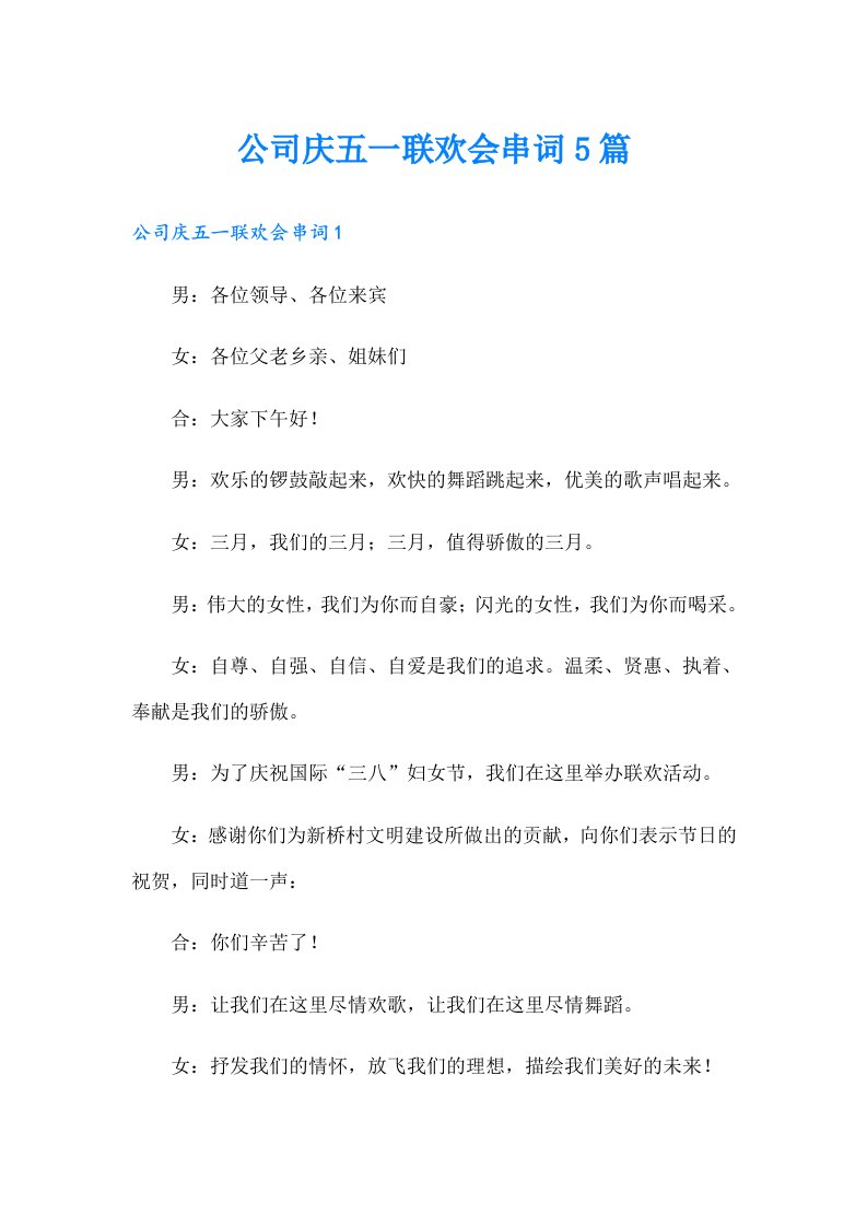 公司庆五一联欢会串词5篇