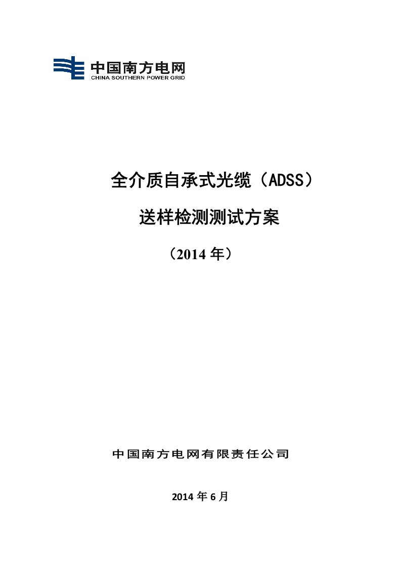 中国南方电网公司2014年ADSS光缆送样检测测试方案