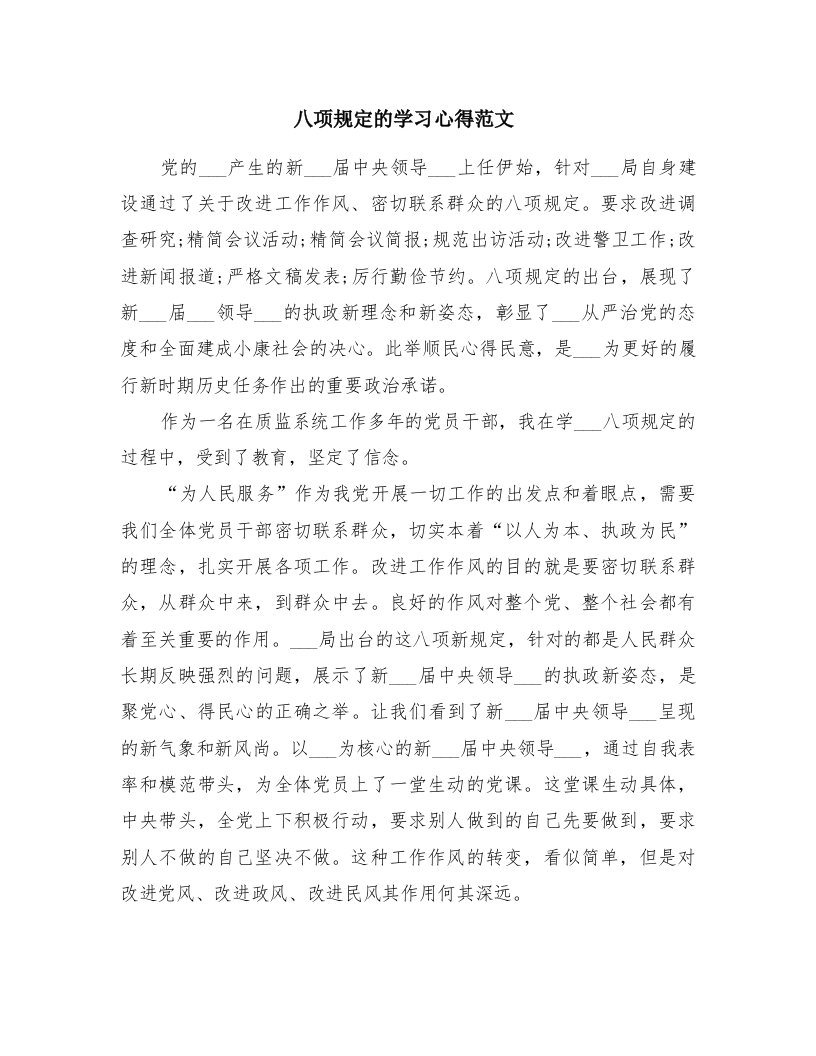 八项规定的学习心得范文