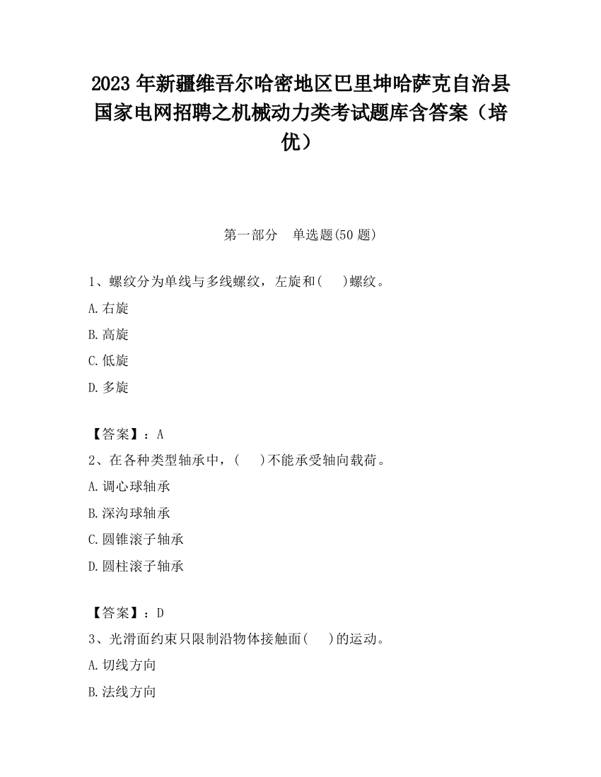 2023年新疆维吾尔哈密地区巴里坤哈萨克自治县国家电网招聘之机械动力类考试题库含答案（培优）