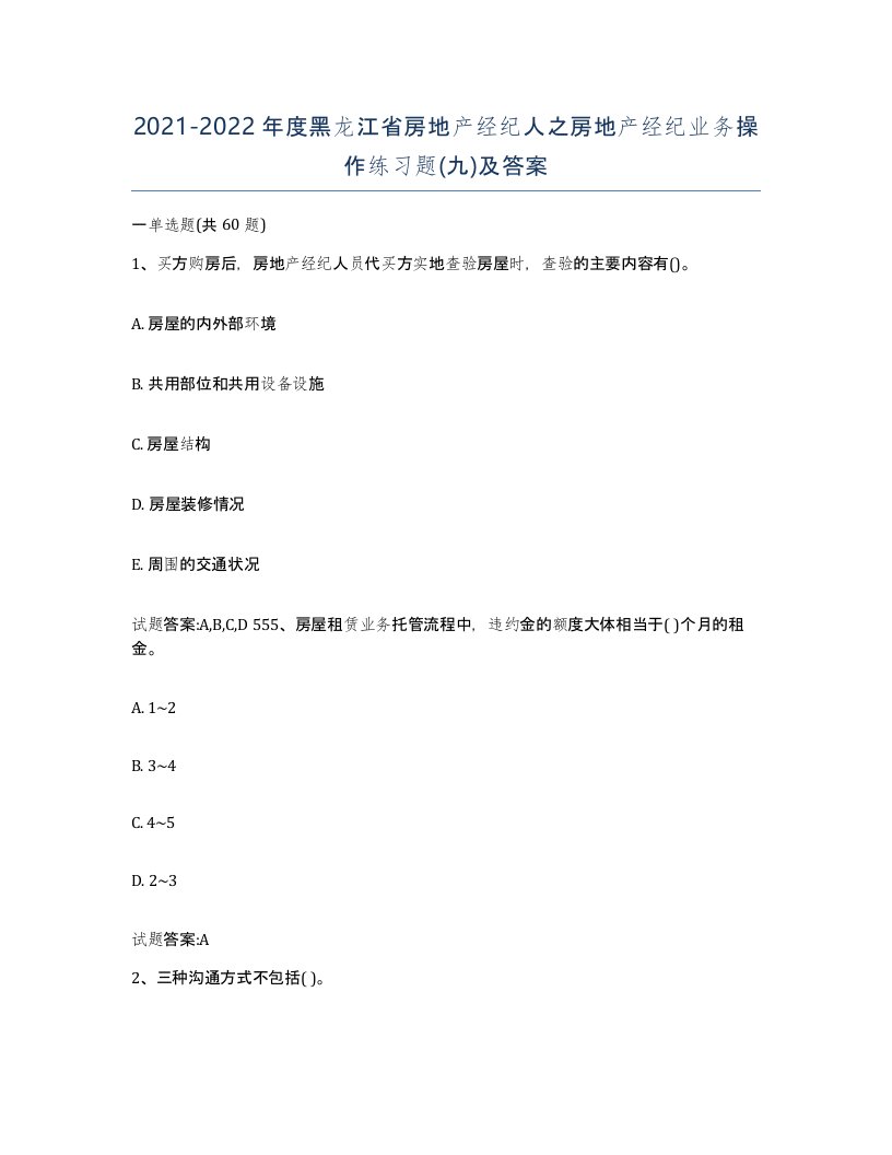 2021-2022年度黑龙江省房地产经纪人之房地产经纪业务操作练习题九及答案