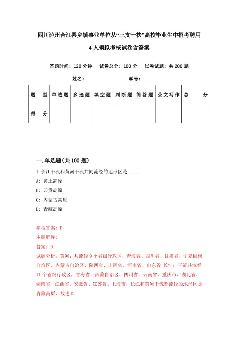 四川泸州合江县乡镇事业单位从三支一扶高校毕业生中招考聘用4人模拟考核试卷含答案9