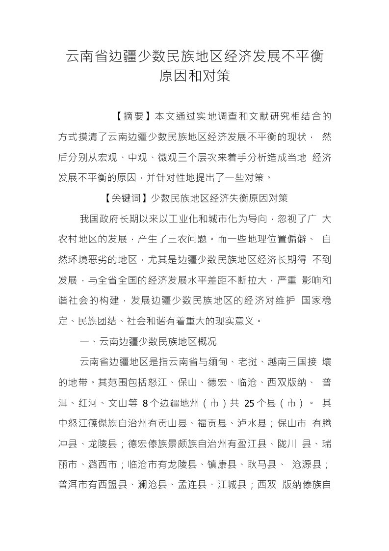 云南省边疆少数民族地区经济发展不平衡原因和对策