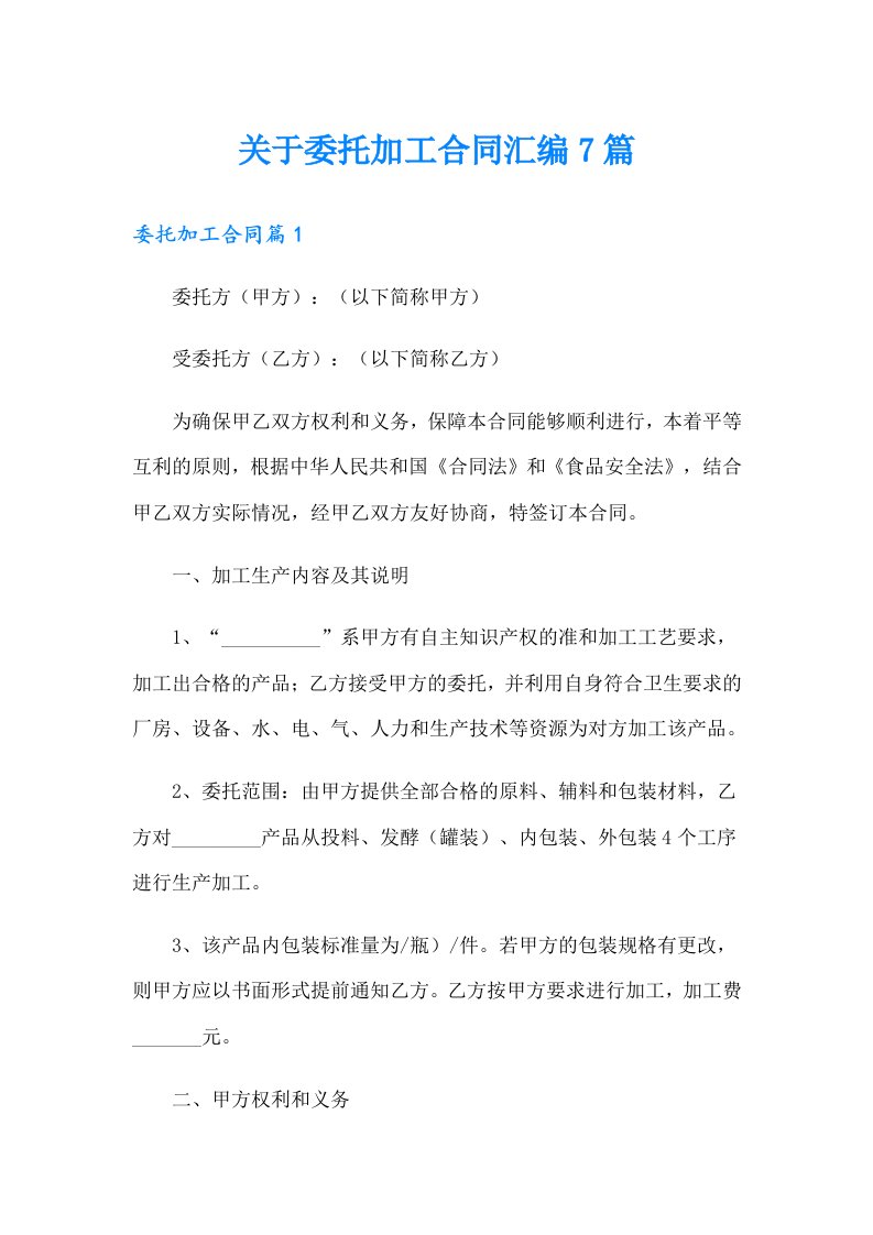 关于委托加工合同汇编7篇