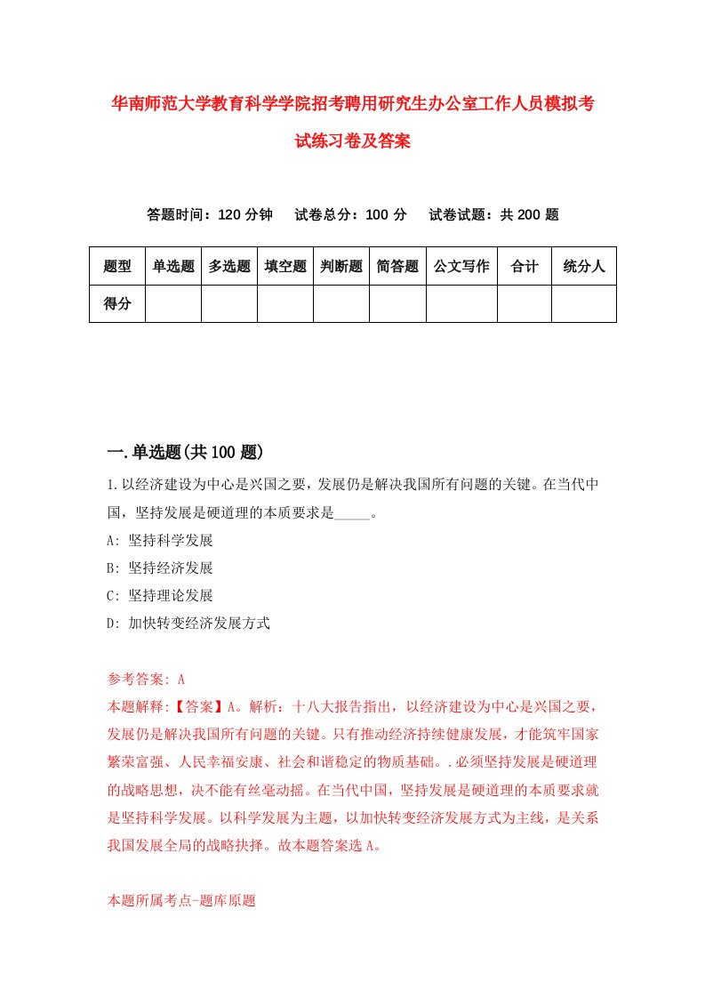 华南师范大学教育科学学院招考聘用研究生办公室工作人员模拟考试练习卷及答案第8版