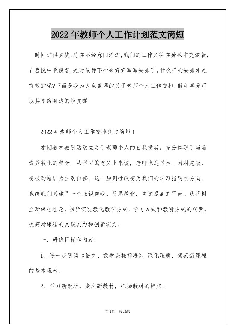 2022年教师个人工作计划范文简短