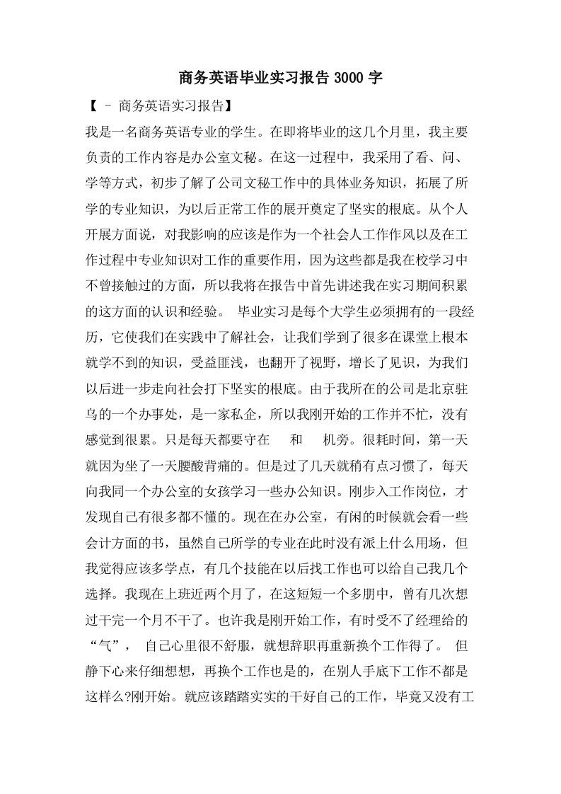 商务英语毕业实习报告3000字