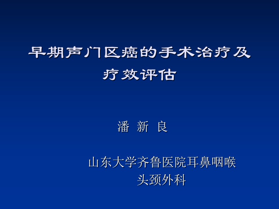 早期声门区癌的手术治疗及疗效评估幻灯片