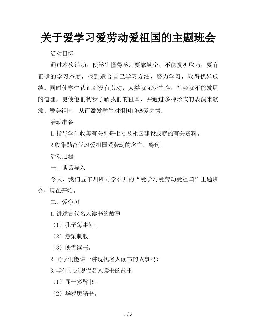 2021年关于爱学习爱劳动爱祖国的主题班会新