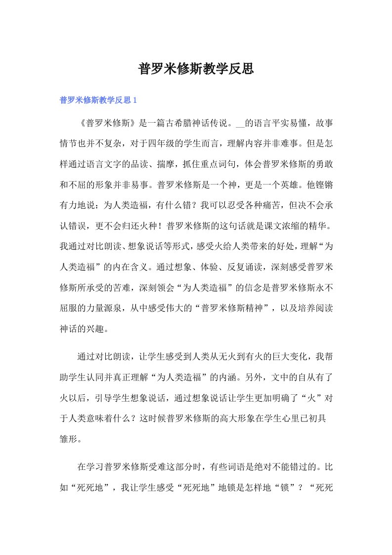 普罗米修斯教学反思