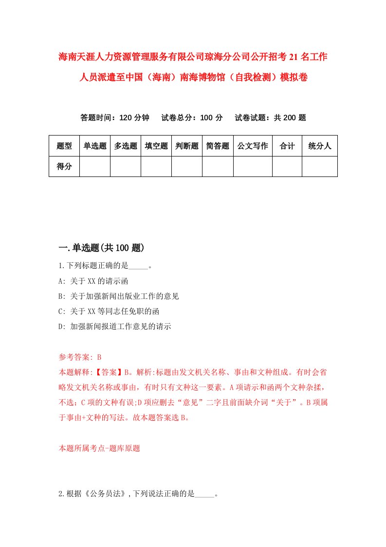 海南天涯人力资源管理服务有限公司琼海分公司公开招考21名工作人员派遣至中国海南南海博物馆自我检测模拟卷第8版