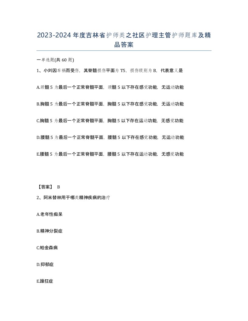 2023-2024年度吉林省护师类之社区护理主管护师题库及答案