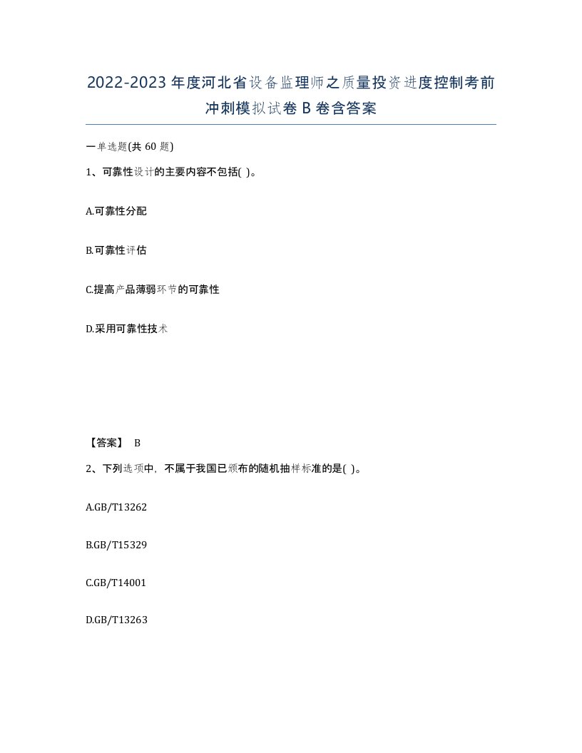 2022-2023年度河北省设备监理师之质量投资进度控制考前冲刺模拟试卷B卷含答案