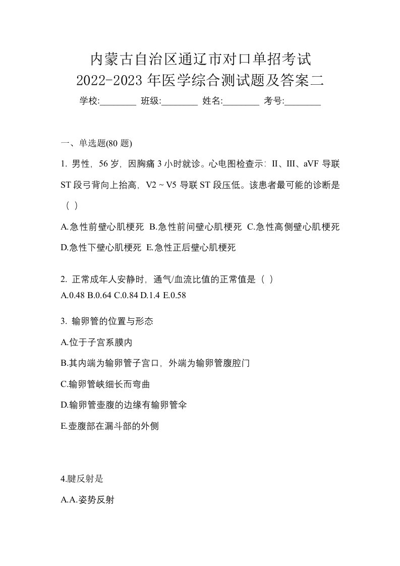 内蒙古自治区通辽市对口单招考试2022-2023年医学综合测试题及答案二