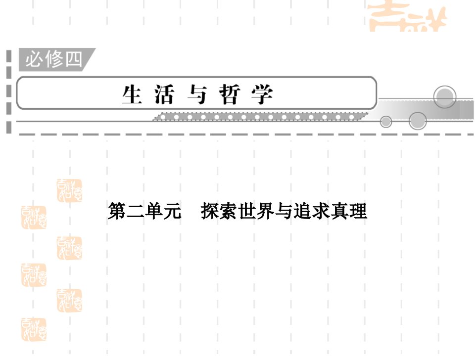 高二政治探索世界与追求真理