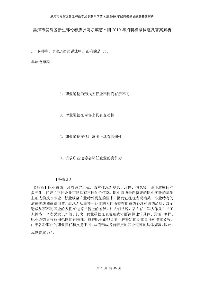 黑河市爱辉区新生鄂伦春族乡刺尔滨艺术团2019年招聘模拟试题及答案解析