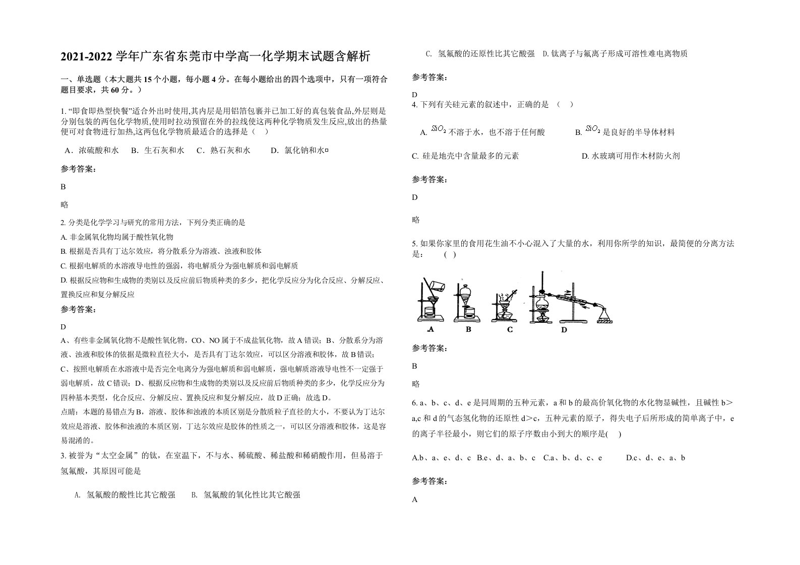 2021-2022学年广东省东莞市中学高一化学期末试题含解析