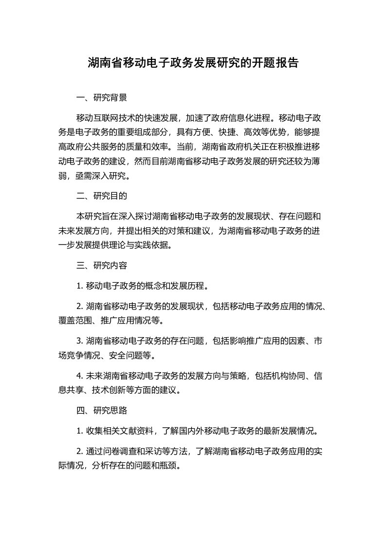 湖南省移动电子政务发展研究的开题报告