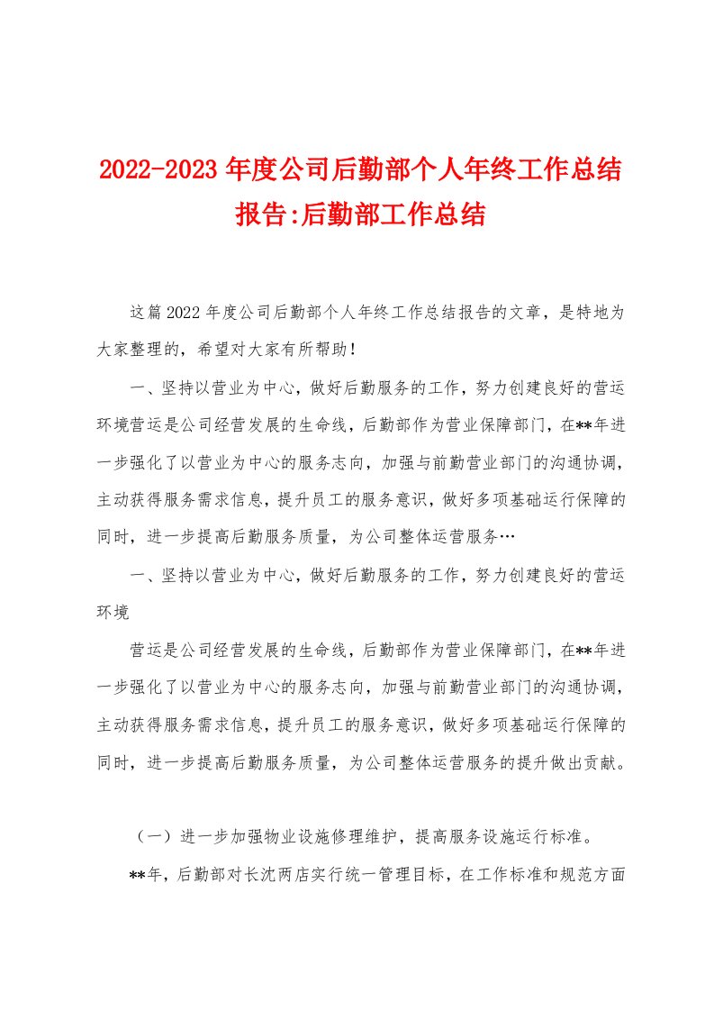 2022-2023年度公司后勤部个人年终工作总结报告-后勤部工作总结