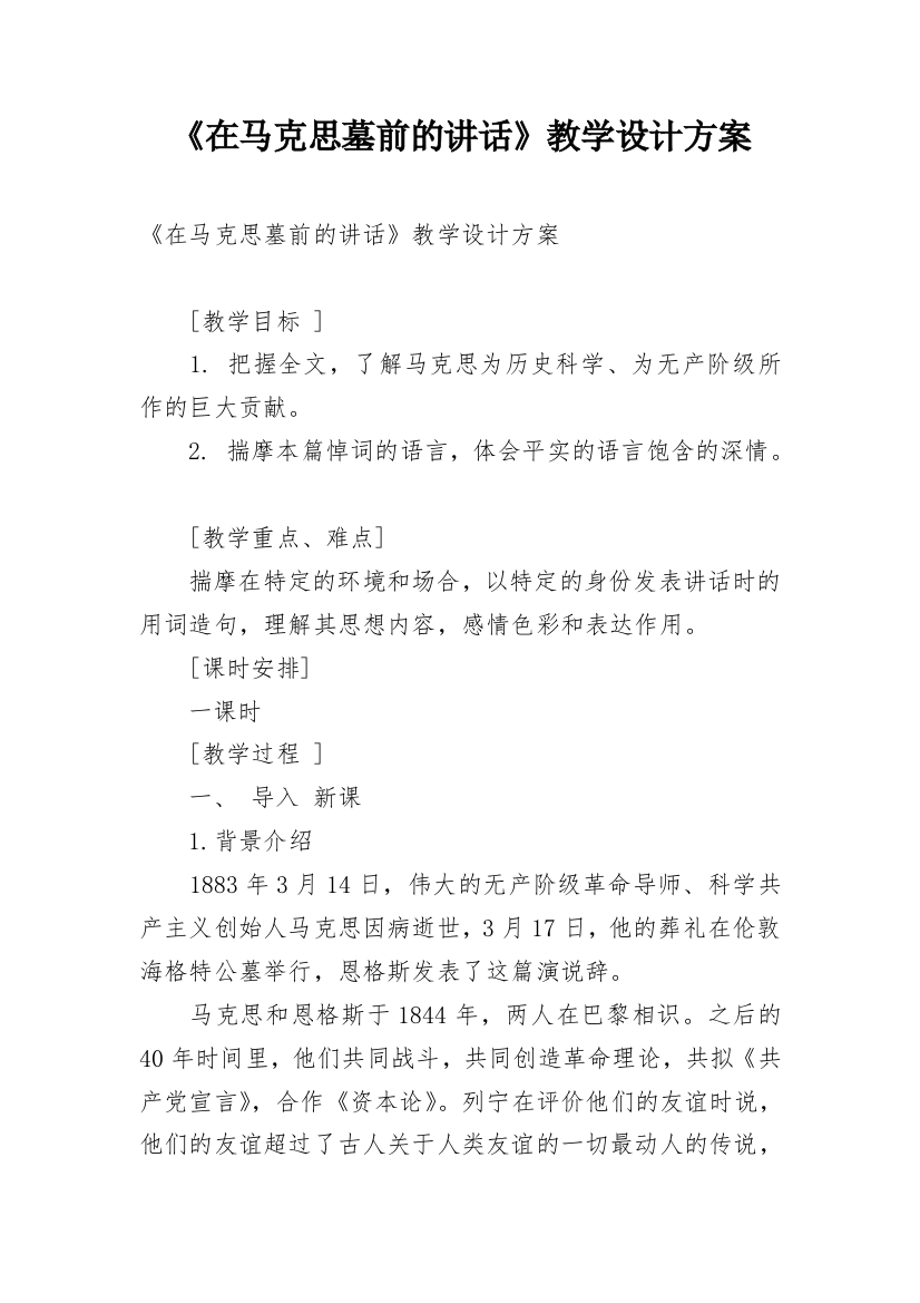 《在马克思墓前的讲话》教学设计方案