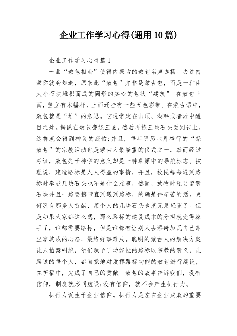 企业工作学习心得(通用10篇)