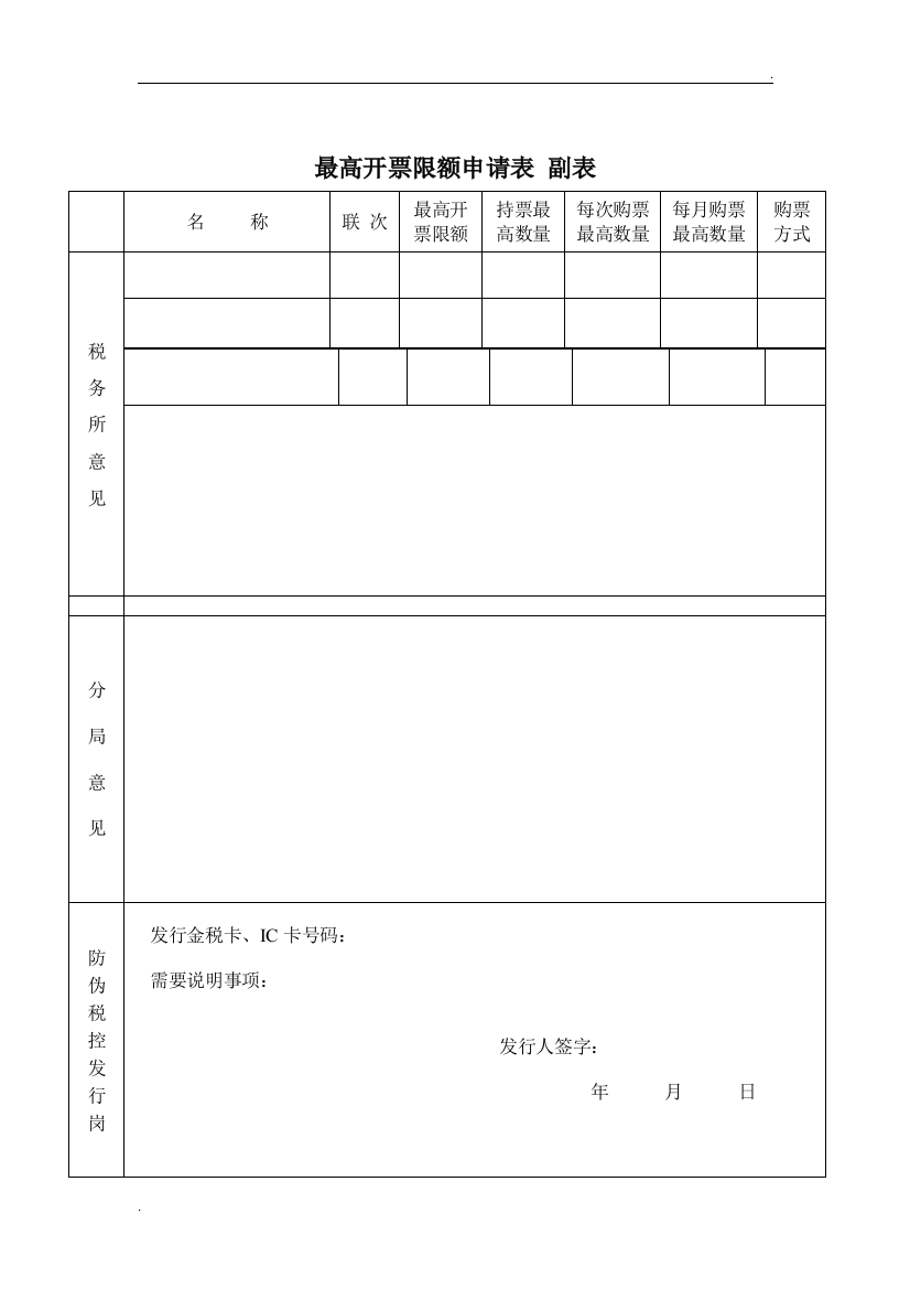 最高开票限额申请表-副表(新办)