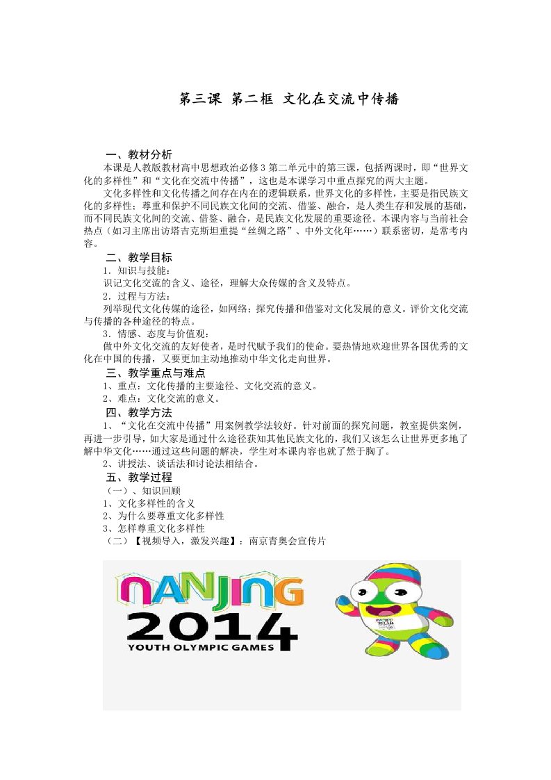 人教版高中思想政治必修3第三课第二框文化在交流中传播教案