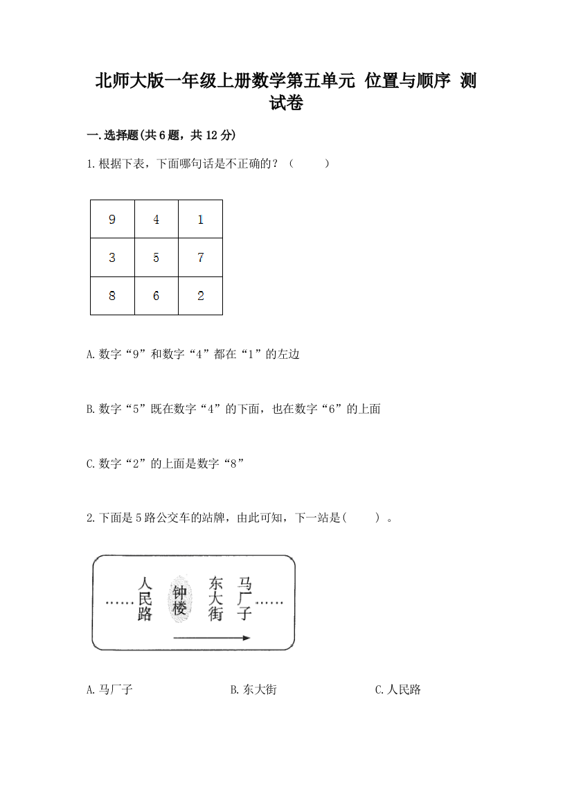 北师大版一年级上册数学第五单元-位置与顺序-测试卷完整