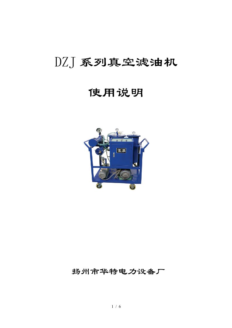 DZJ系列真空滤油机使用说明扬州市华特电力设备厂概述