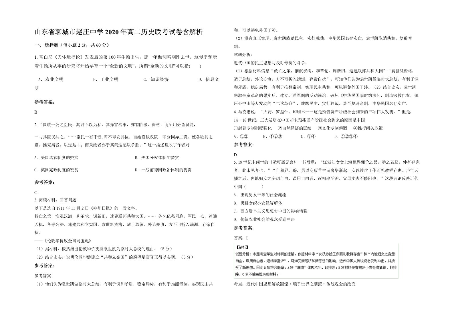 山东省聊城市赵庄中学2020年高二历史联考试卷含解析