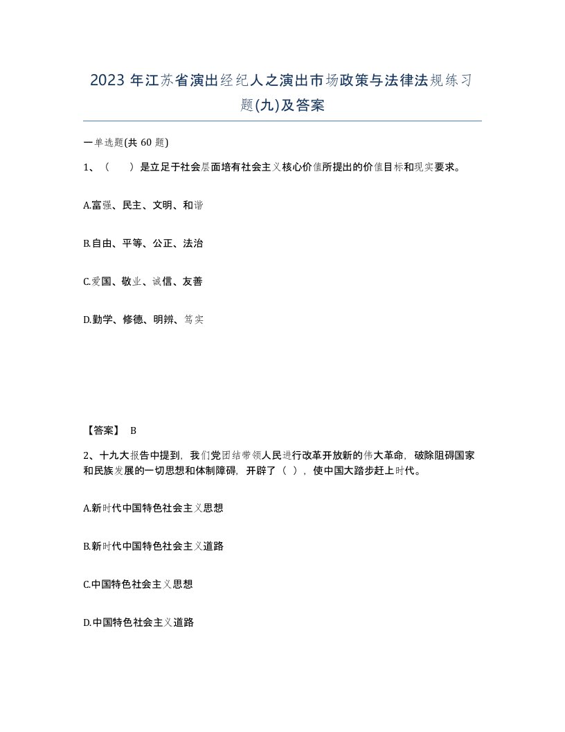 2023年江苏省演出经纪人之演出市场政策与法律法规练习题九及答案