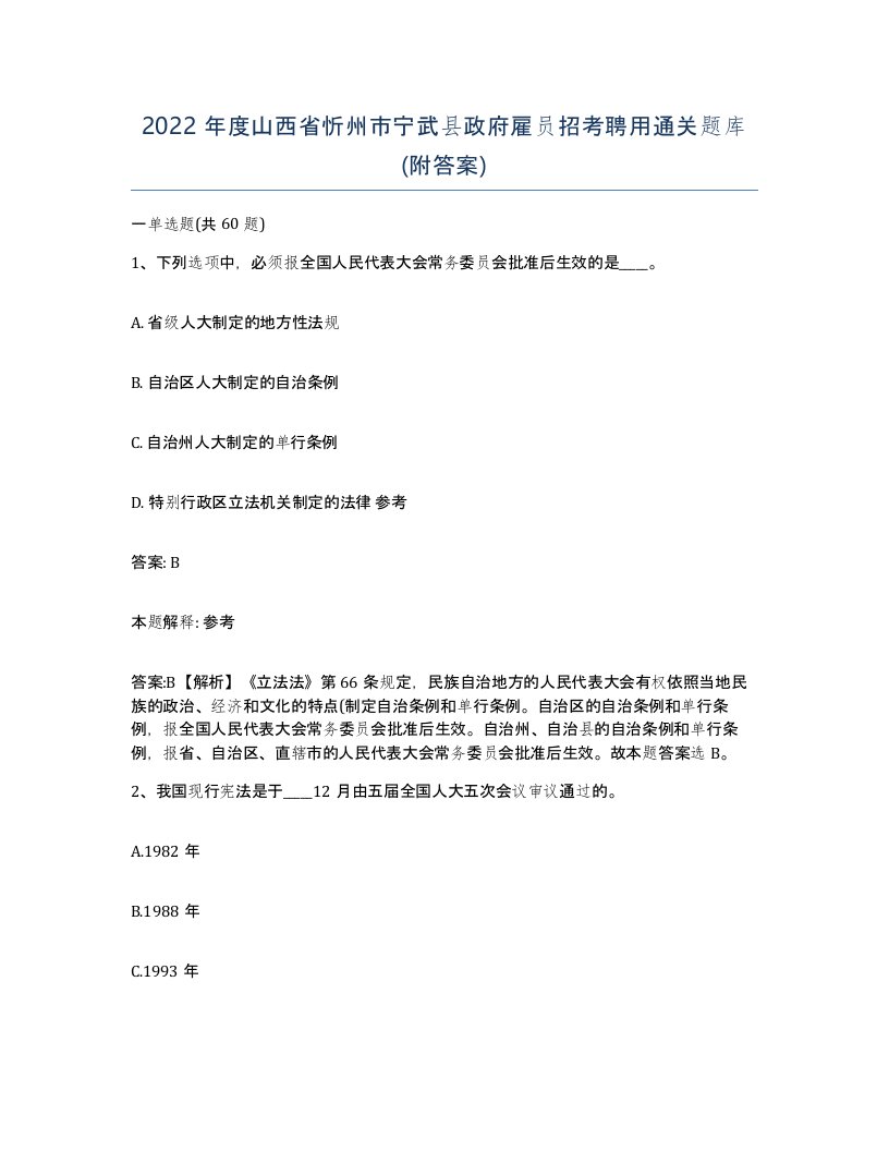 2022年度山西省忻州市宁武县政府雇员招考聘用通关题库附答案