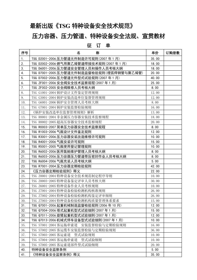 最新出版《TSG特种设备安全技术规范》