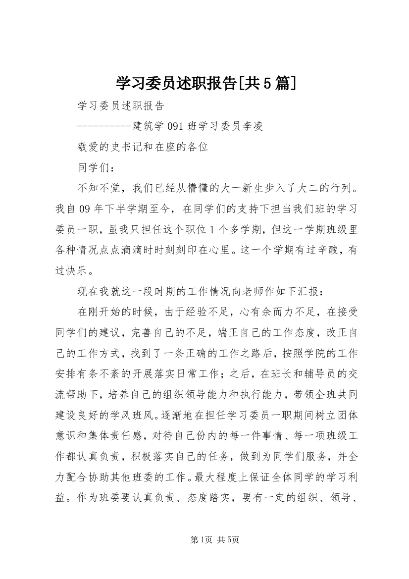 学习委员述职报告[共5篇]